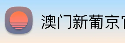 澳门新葡京官方网站 Logo